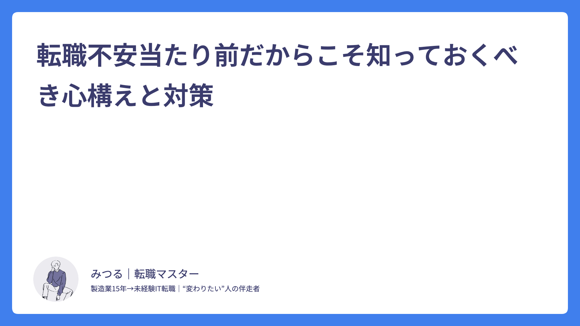 転職不安当たり前だからこそ知っておくべき心構えと対策
