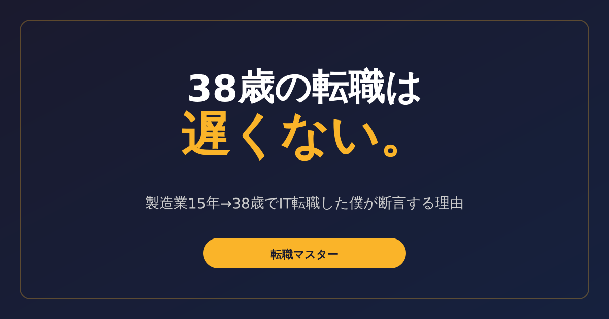 38歳の転職は遅くない アイキャッチ